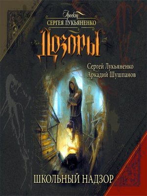 cover image of Школьный Надзор
